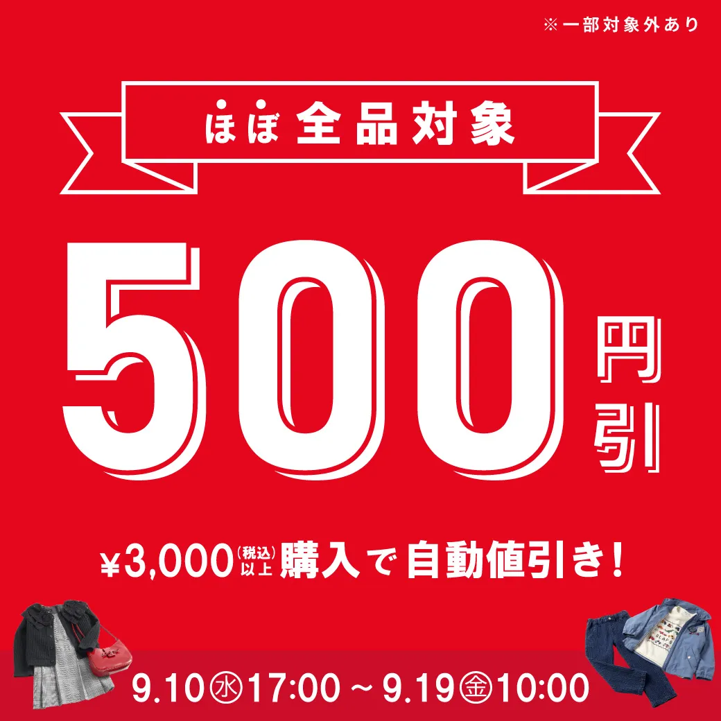 自動で500円引きキャンペーン