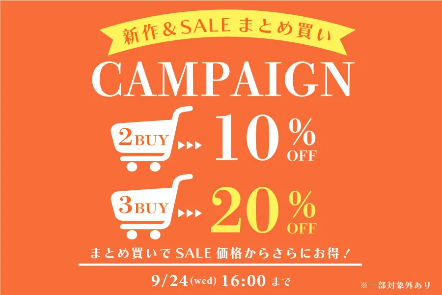 まとめ買いで20%OFFになるセール会場はこちら
