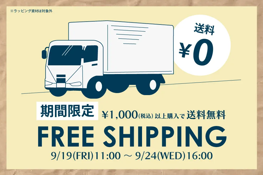 期間限定、全品送料無料キャンペーン中
