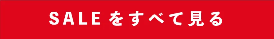 セール対象商品をすべて見る
