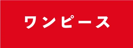 トップス一覧