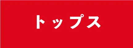 ワンピース・チュニック一覧