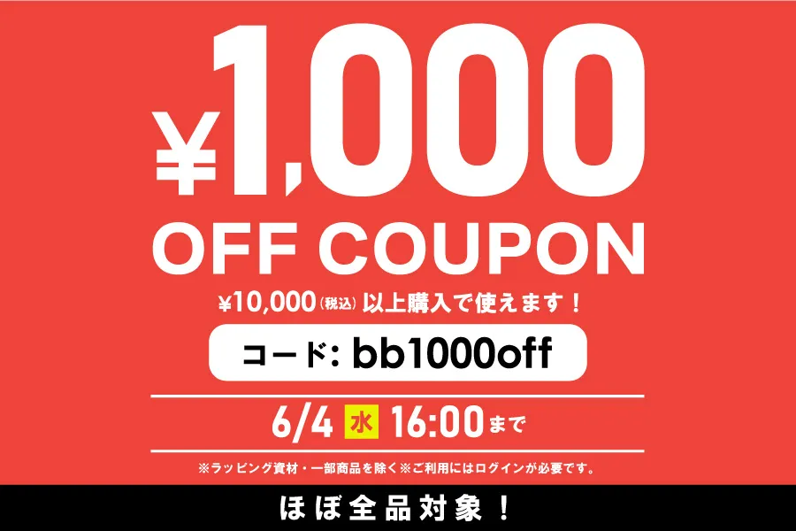 1万円以上の購入で1000円オフクーポン