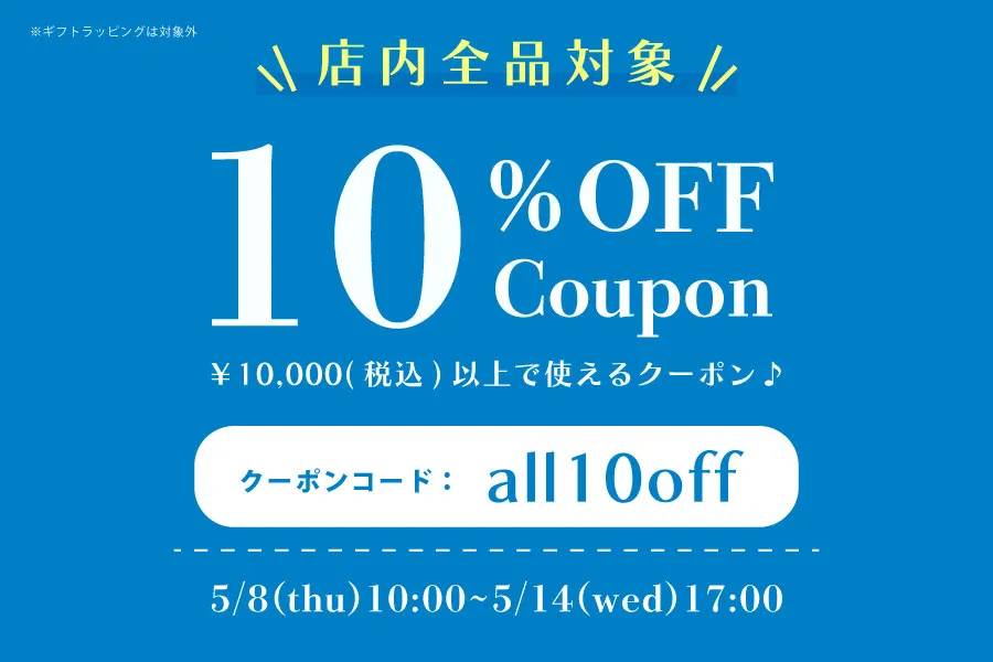 10%OFFクーポン