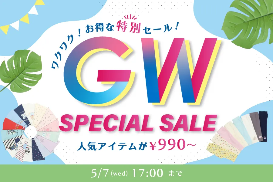 GWセール
