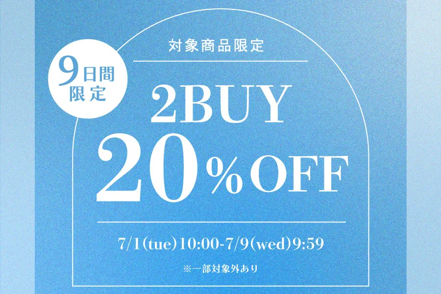 2点購入で20%OFF!まとめ買いセール