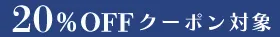 会員限定20％OFFクーポン！