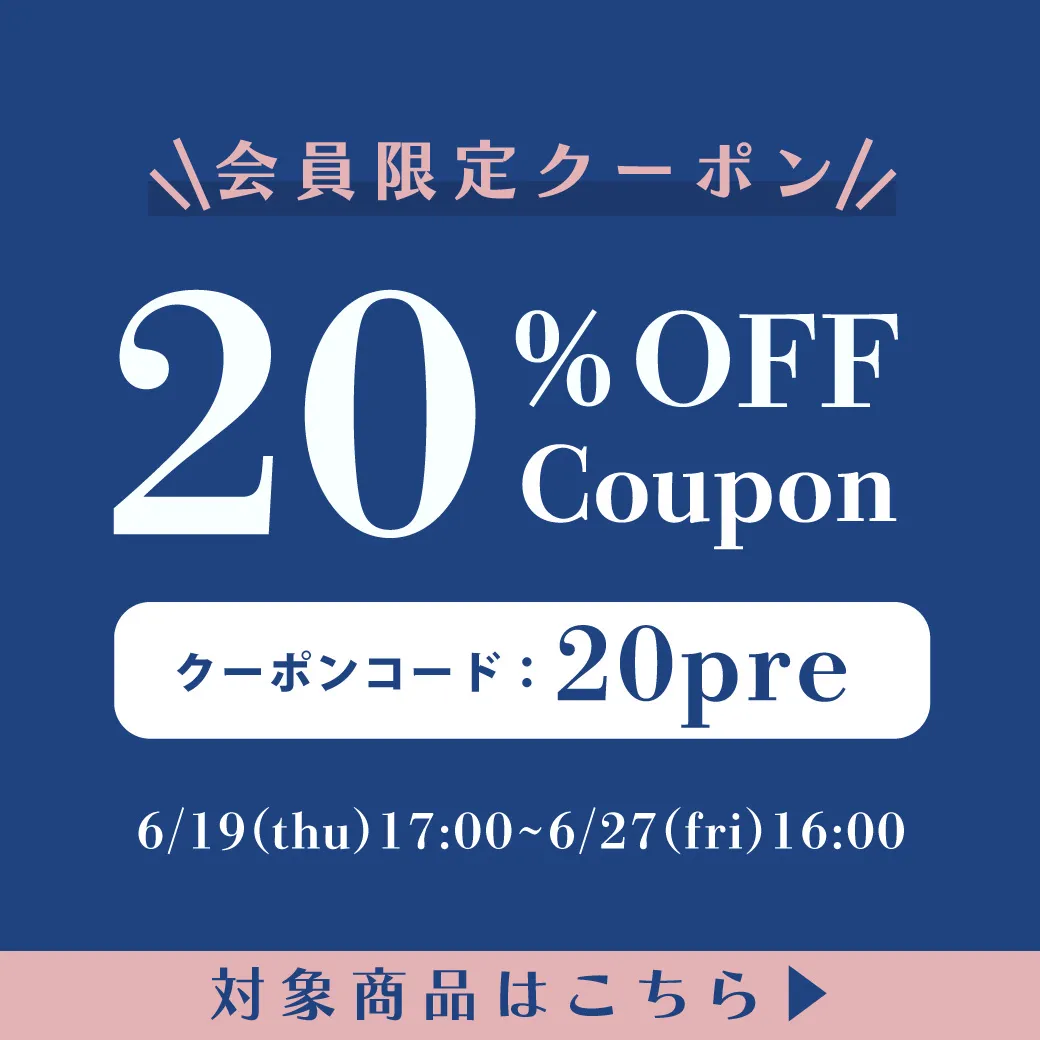 会員限定20％OFFクーポン！