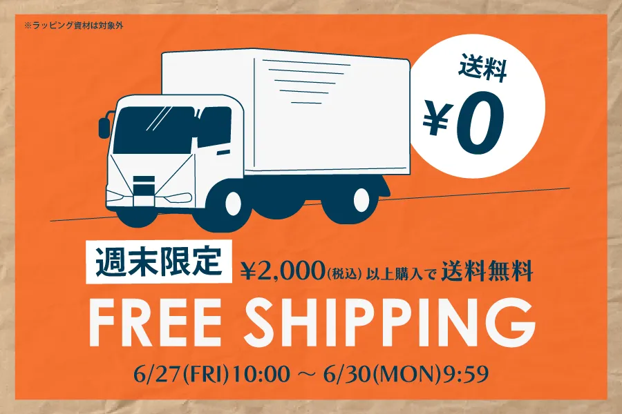 送料無料キャンペーン