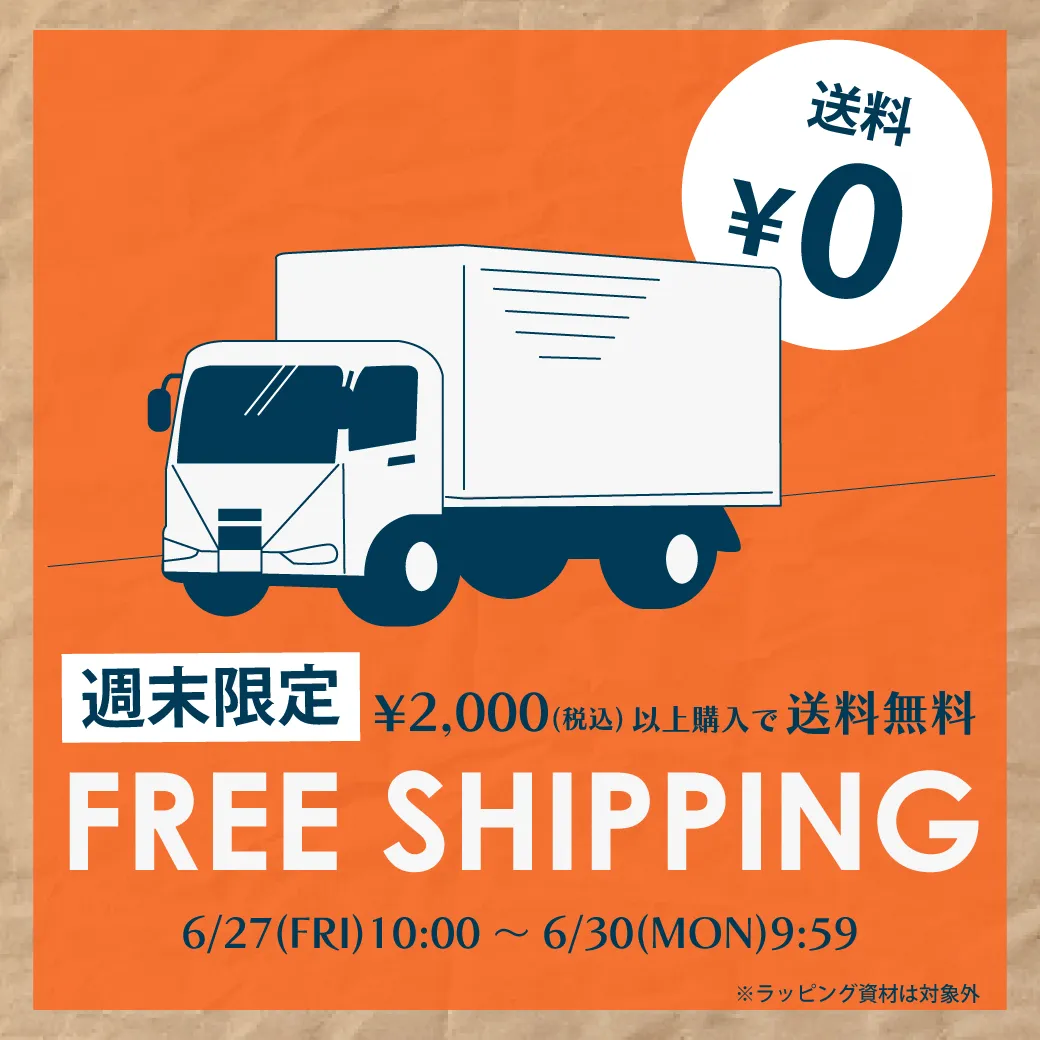 送料無料キャンペーン