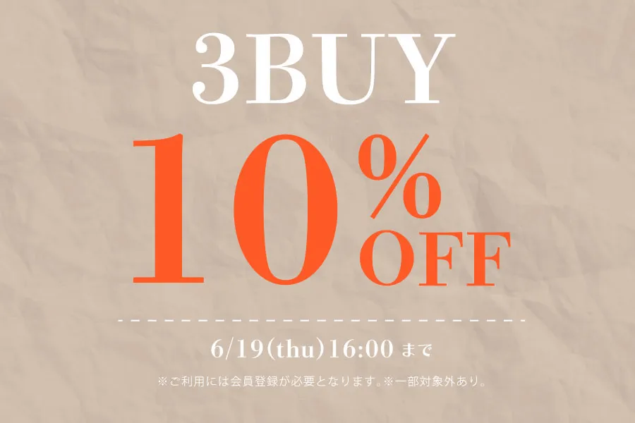 3点購入で10%OFF！