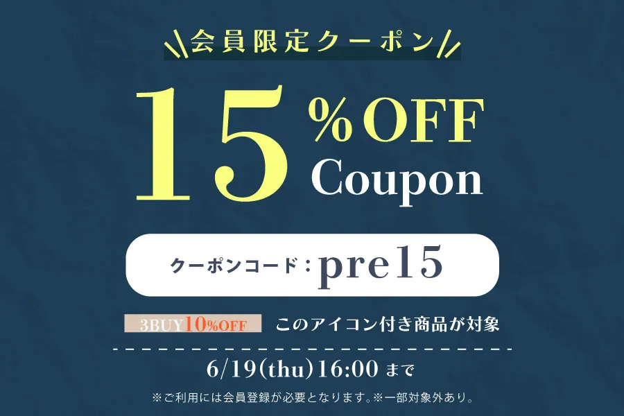 会員限定15%OFFクーポン！