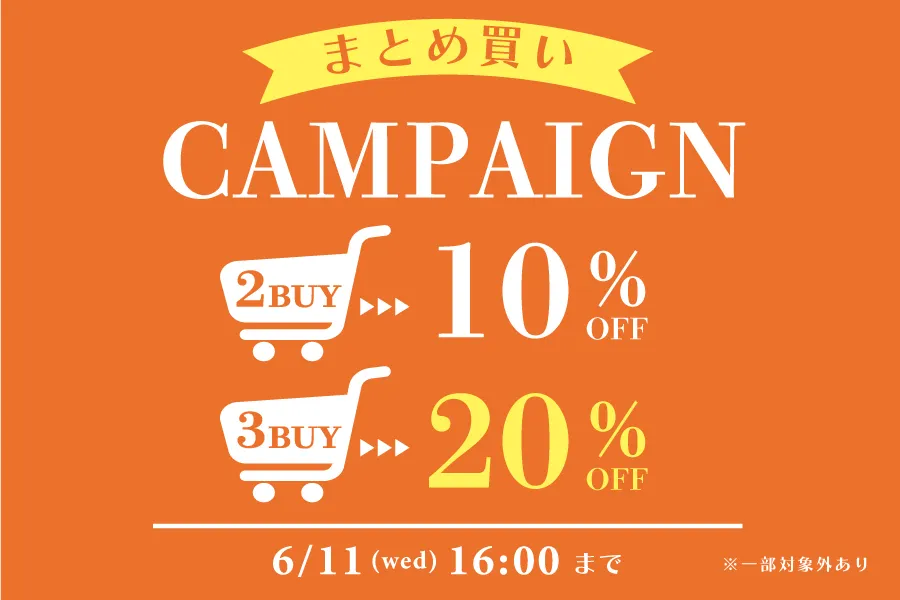 2点購入で10％オフ、3点購入で20％オフ
