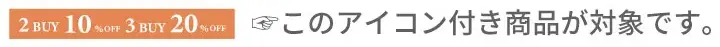 まとめ買いセール詳細