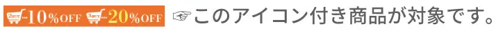 まとめ買いセール詳細