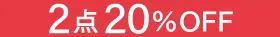 2点購入で20%OFF!まとめ買いセール
