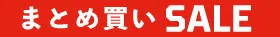 5点購入で20%OFF!まとめ買いセール