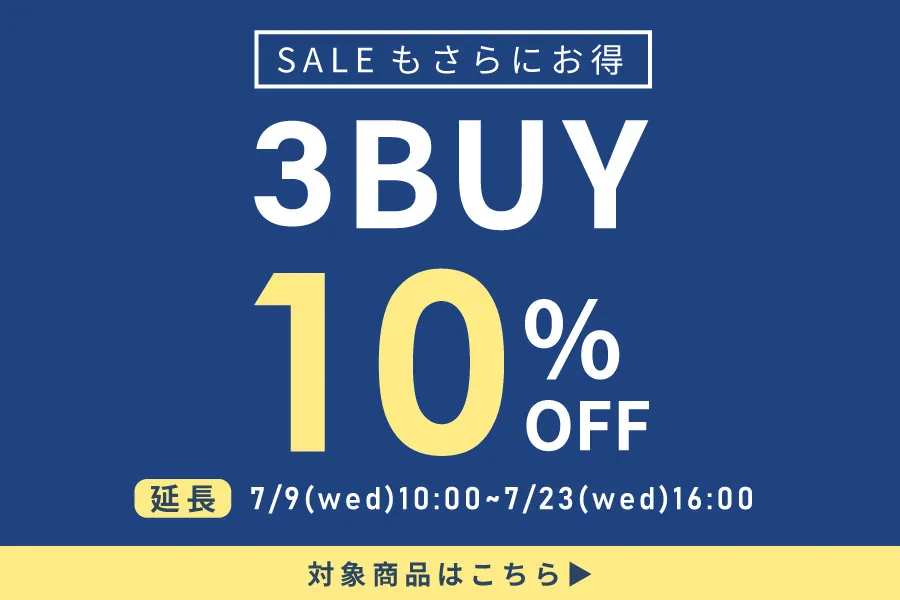 3点購入で10%OFF!まとめ買いセール