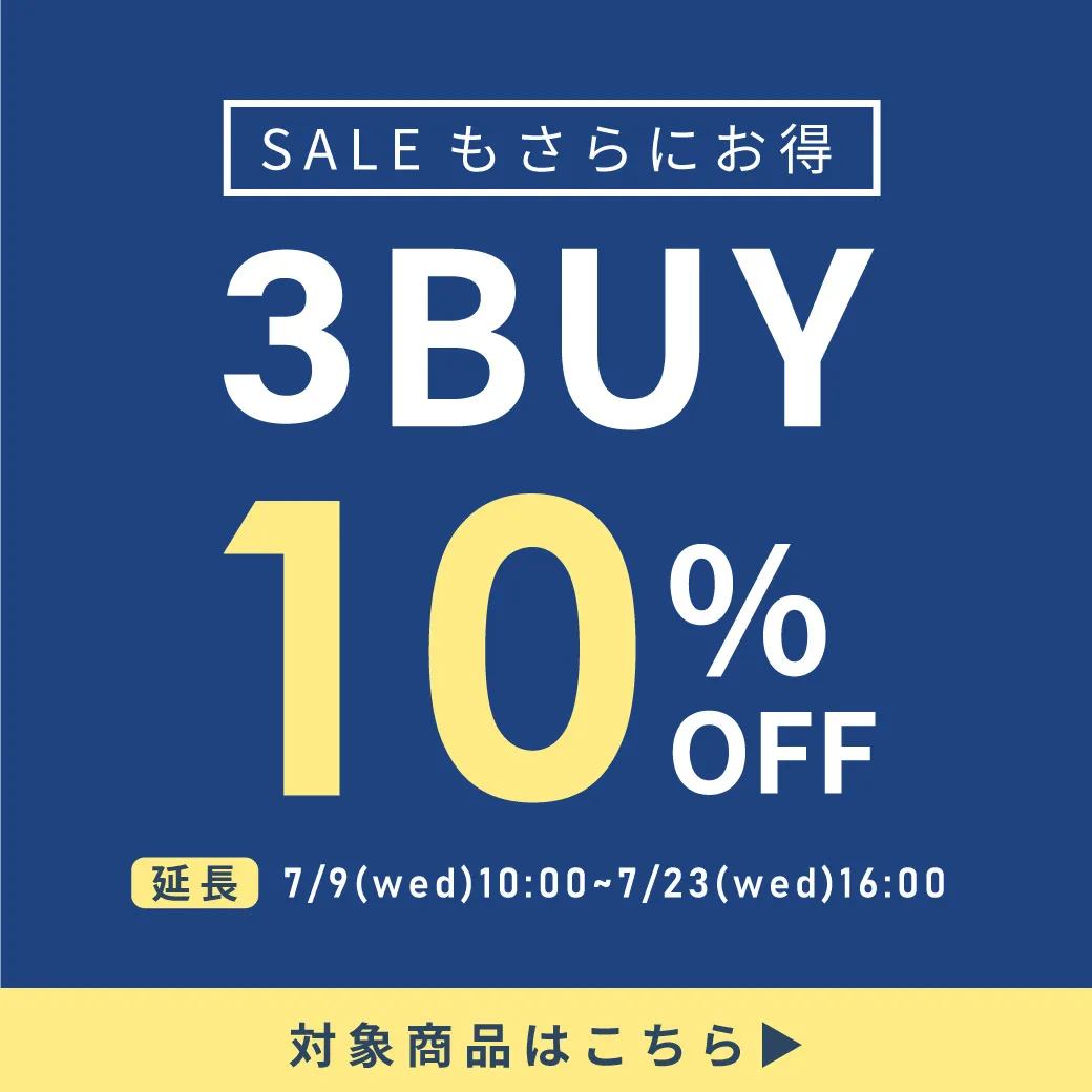 3点購入で10%OFF!まとめ買いセール