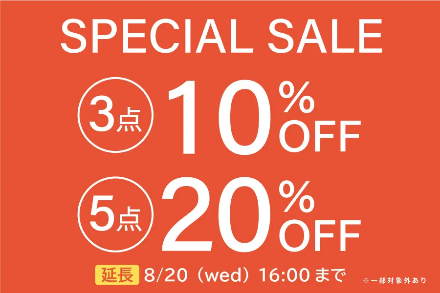 5点購入で20%OFF!まとめ買いセール