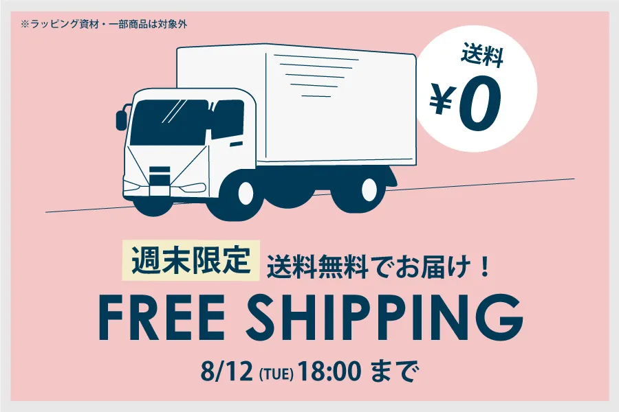 送料無料