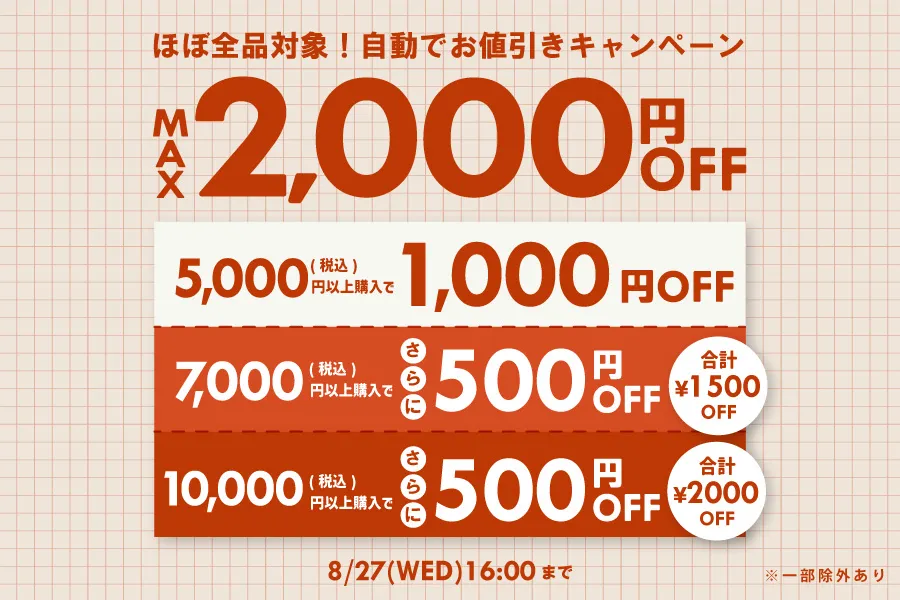 【最大2000￥オフ】ほぼ全品対象！自動でお値引きキャンペーン