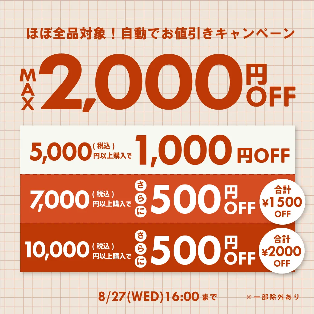 自動で最大2,000円引きキャンペーン