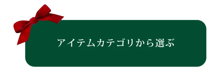 アイテムカテゴリから選ぶ