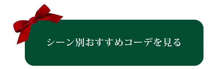 シーン別おすすめコーデを見る
