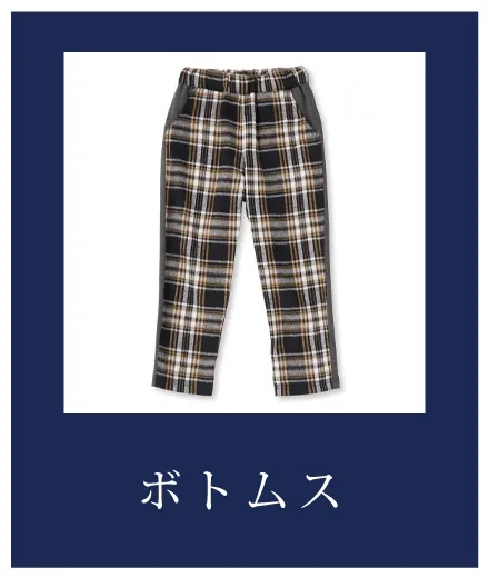 ボトムス
