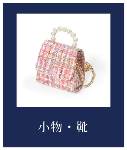 小物・靴