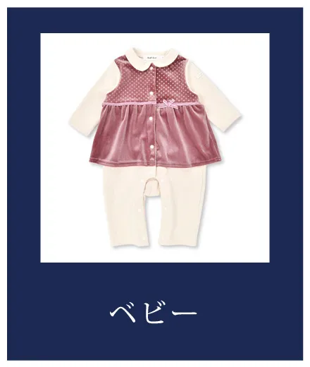 ベビー
