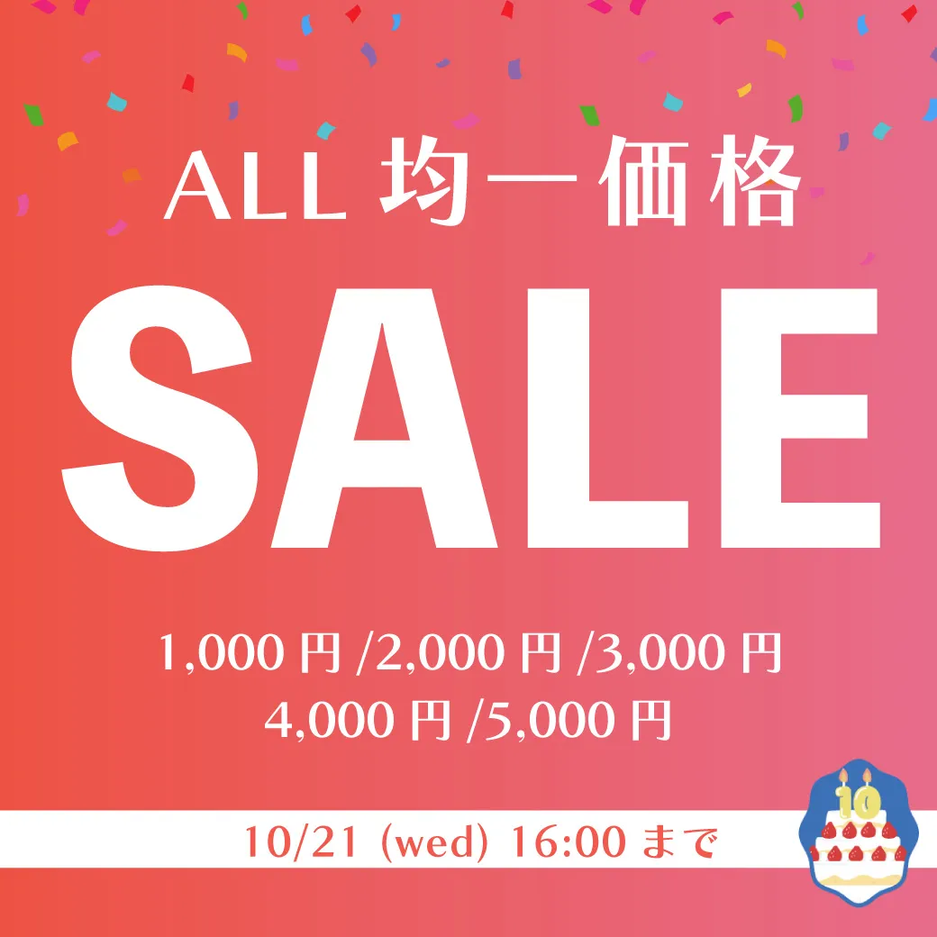 10周年祭限定！均一価格SALE