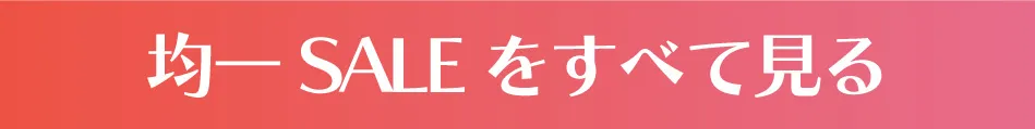 周年祭イベント第2弾！1000円～均一価格SALE対象商品