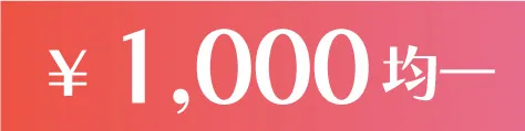 1000円均一