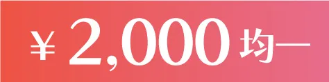 2000円均一