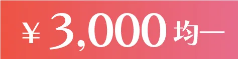 3000円均一