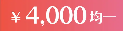 4000円均一