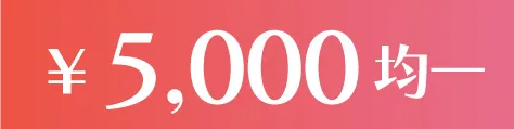 5000円均一