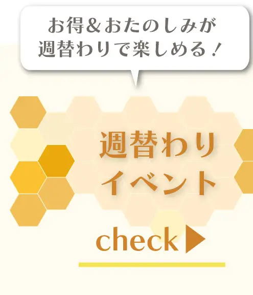 お得＆おたのしみが週替わりで楽しめる！