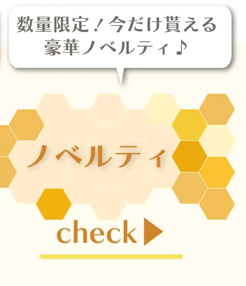 数量限定！今だけ貰える豪華ノベルティ♪