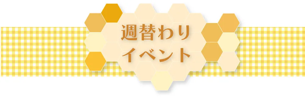 週替わりイベント