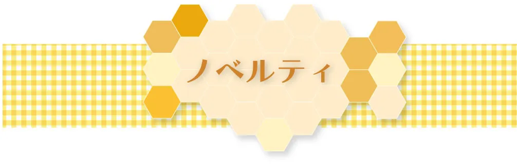 ノベルティ