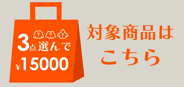 15,000円ラッキーバッグ