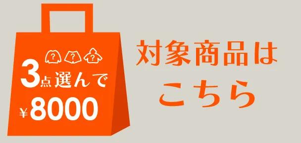 8,000円ラッキーバッグ