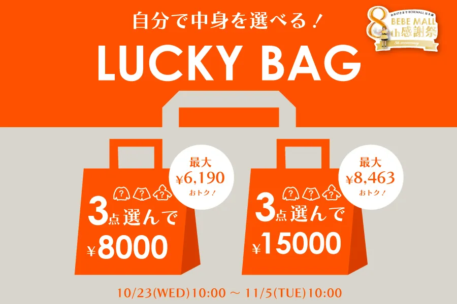 ラッキーバッグ