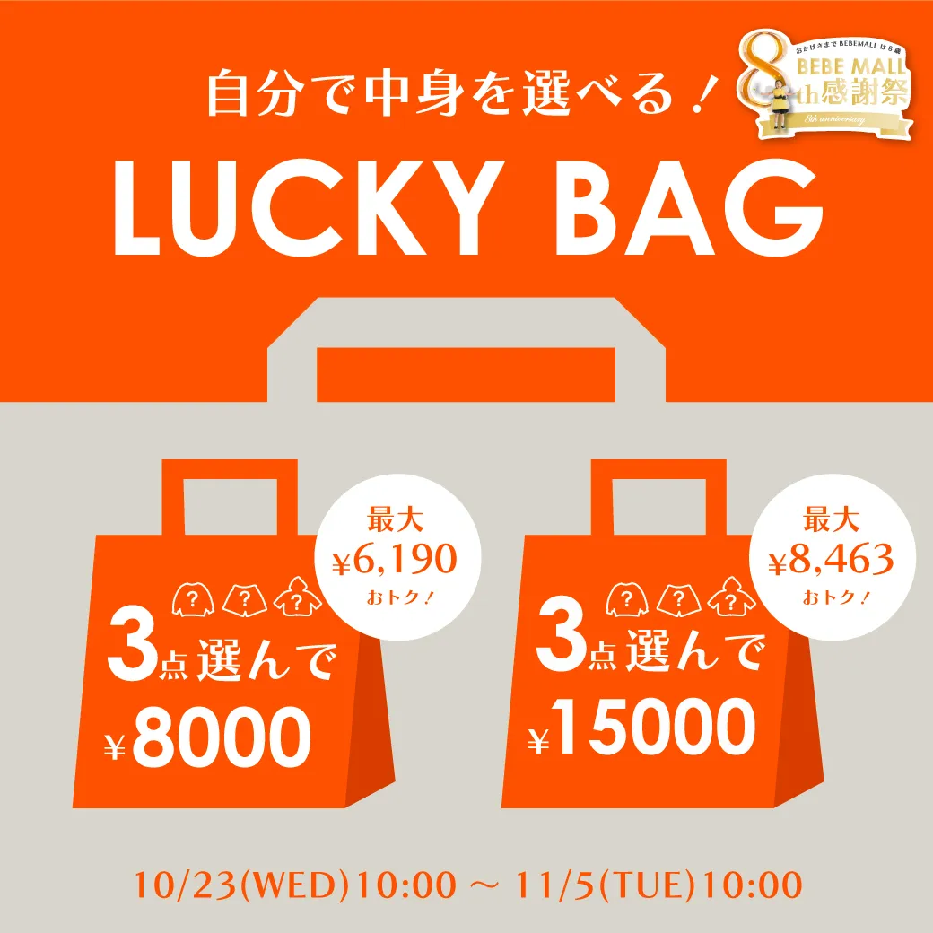 ラッキーバッグ