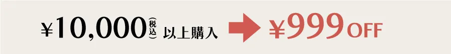 購入金額別割引額チャート
