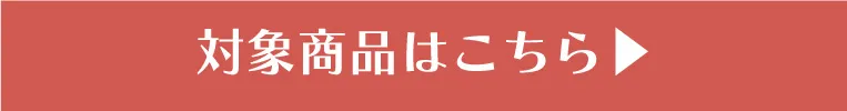 対象商品はこちらバナーはこちら