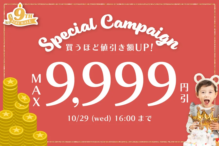 買うほど値引き額UP